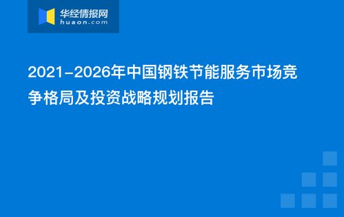 2021-2026年中國鋼鐵節能服務市場競爭格局及投資戰略規劃報告