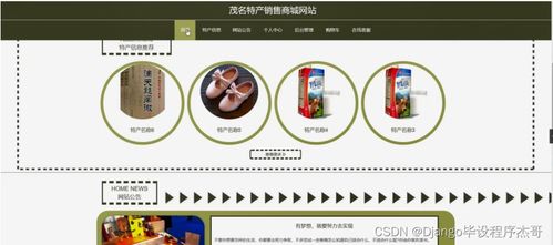 django計算機(jī)畢業(yè)設(shè)計茂名特產(chǎn)銷售商城網(wǎng)站python 源碼程序 lw 遠(yuǎn)程部署