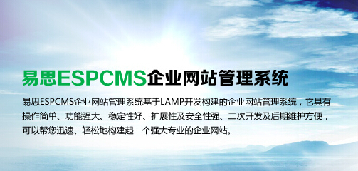 易思ESPCMS企業(yè)建站系統(tǒng),CMS系統(tǒng),免費(fèi)企業(yè)CMS系統(tǒng)
